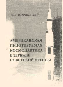 Американская пилотируемая космонавтика в зеркале советской прессы