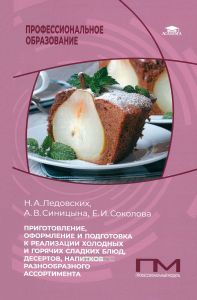 Приготовление, оформление и подготовка к реализации холодных и горячих сладких блюд, десертов, напитков разнообразного ассортимента