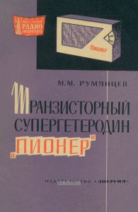 Транзисторный супергетеродин "Пионер"
