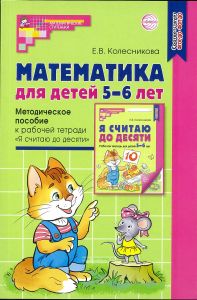 Математика для детей 5-6 лет. Учебно-методическое пособие к рабочей тетради "Я считаю до десяти"