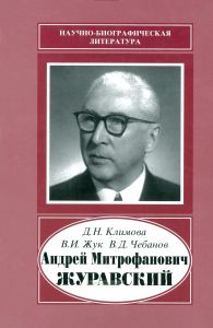 Андрей Митрофанович Журавский 1892-1969