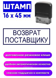 Штамп для склада Возврат поставщику, 16 x 45 мм