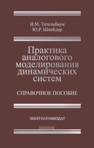 Практика аналогового моделирования динамических систем