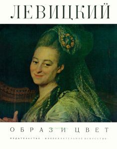 Альбом "Левицкий" серии Образ и цвет