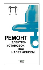 Ремонт электроустановок под напряжением