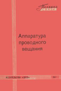 Аппаратура проводного вещания