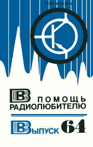 В помощь радиолюбителю. Выпуск 64
