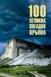 Сто великих загадок Крыма