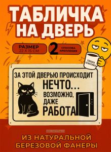 Табличка деревянная, интерьерная За этой дверью происходит нечто... Возможно, даже работа, (натуральный), 22 х 15 х 0,3 см