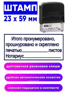 Штамп Итого пронумеровано, прошнуровано и скреплено печатью, 23 x 59 мм
