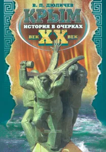 Крым. История в очерках. XX век