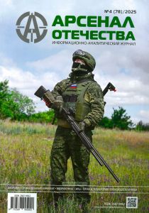 Журнал "Арсенал Отечества" № 4 (78)/2025