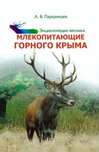 Энциклопедия лесника. Млекопитающие Горного Крыма