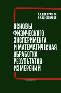 Основы физического эксперимента и математическая обработка результатов измерений