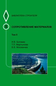 Сопротивление материалов. Том 5