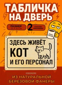 Табличка деревянная, интерьерная Здесь живёт кот и его персонал, (натуральный), 22 х 15 х 0,3 см