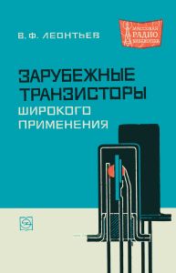 Зарубежные транзисторы широкого применения