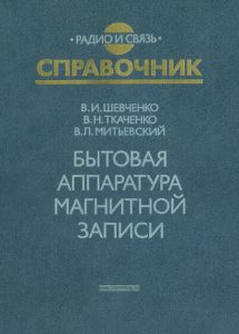 Бытовая аппаратура магнитной записи