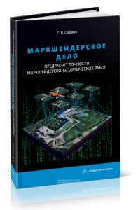 Маркшейдерское дело: предрасчет точности маркшейдерско-геодезических работ