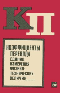 Коэффициенты перевода единиц измерения физико-технических величин