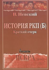 История РКП (б). Краткий очерк