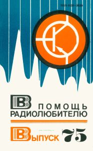 В помощь радиолюбителю. Выпуск 75