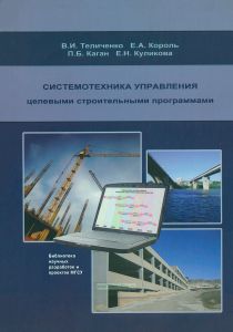 Системотехника управления целевыми строительными программами