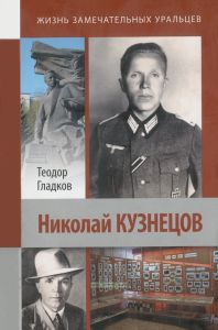 Николай Кузнецов