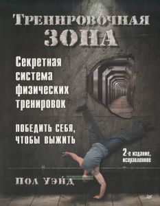 Секретная система физических тренировок (2-е изд.)