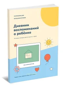 Дневник воспоминаний о ребенке. Истории, которые растут вместе с тобой