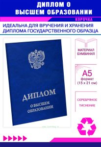 Обложка для диплома о высшем образовании с гербом РФ, бумвинил, синий мрамор, серебряное тиснение