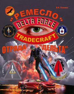 "Ремесло" отряда "Дельта"