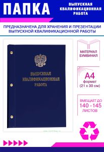 Папка Выпускная квалификационная работа с гербом РФ, А4, бумвинил, синий, 140-145 листов, золотое тиснение