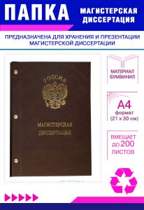 Папка Магистерская диссертация с гербом РФ, А4, коричневый бумвинил, 200 листов