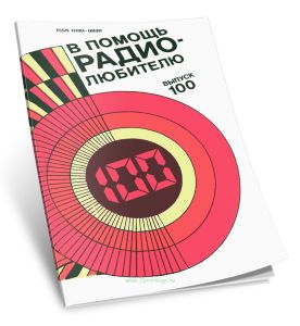 В помощь радиолюбителю. Выпуск 100