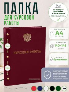 Папка Курсовая работа с гербом РФ, А4, бордовый бумвинил, 140-145 листов