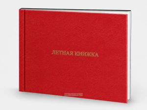 Летная книжка бортового специалиста, красный бумвинил, горизонтальная