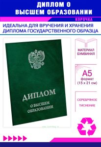 Обложка для диплома о высшем образовании с гербом РФ, бумвинил, зеленый мрамор, серебряное тиснение