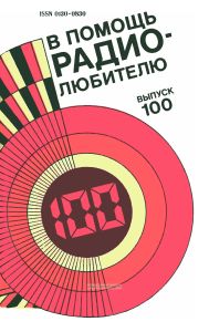 В помощь радиолюбителю. Выпуск 100