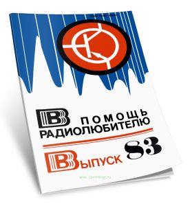 В помощь радиолюбителю. Выпуск 83