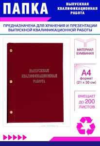 Папка Выпускная квалификационная работа, А4, бумвинил, бордовый, 200 листов, серебряное тиснение