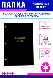 Папка Дипломный проект, А4, черный бумвинил, 200 листов