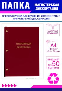 Папка Магистерская диссертация, А4, бордовый бумвинил, 50 листов