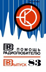 В помощь радиолюбителю. Выпуск 83