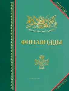 Финляндцы: История, биографии, мемуары