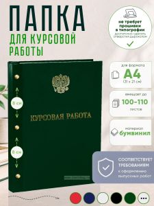 Папка Курсовая работа с гербом РФ, А4, зеленый бумвинил, 100-110 листов