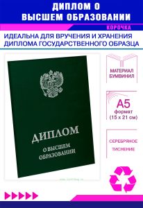 Обложка для диплома о высшем образовании с гербом РФ, бумвинил, зеленый, серебряное тиснение