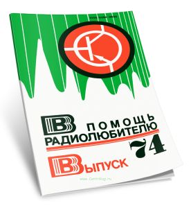 В помощь радиолюбителю. Выпуск 74