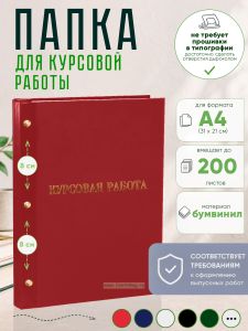 Папка Курсовая работа, А4, красный бумвинил, 200 листов