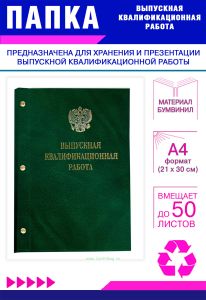 Папка Выпускная квалификационная работа с гербом РФ, А4, бумвинил, зеленый мрамор, 50 листов, золотое тиснение